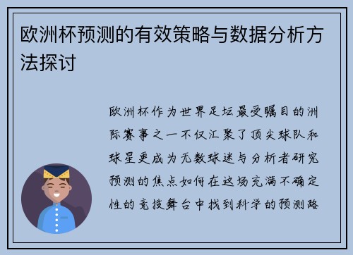 欧洲杯预测的有效策略与数据分析方法探讨