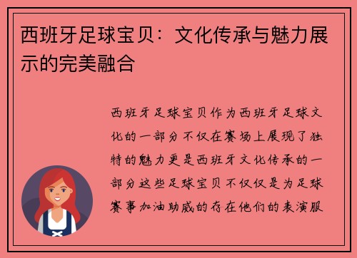 西班牙足球宝贝：文化传承与魅力展示的完美融合