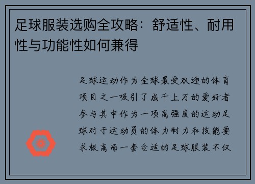 足球服装选购全攻略：舒适性、耐用性与功能性如何兼得