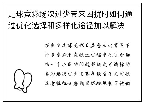 足球竞彩场次过少带来困扰时如何通过优化选择和多样化途径加以解决