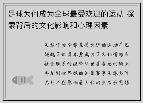 足球为何成为全球最受欢迎的运动 探索背后的文化影响和心理因素