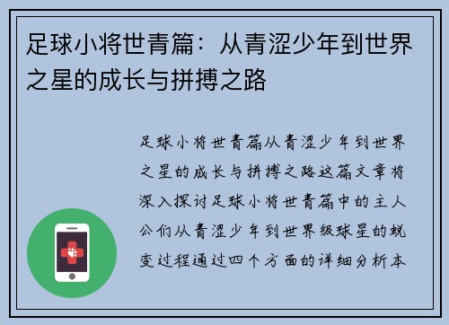 足球小将世青篇：从青涩少年到世界之星的成长与拼搏之路