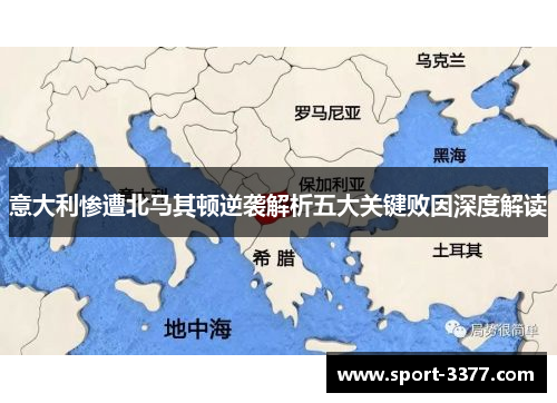 意大利惨遭北马其顿逆袭解析五大关键败因深度解读