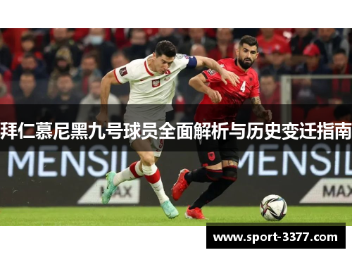 拜仁慕尼黑九号球员全面解析与历史变迁指南