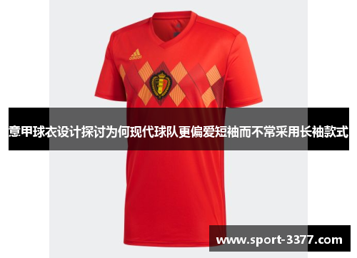 意甲球衣设计探讨为何现代球队更偏爱短袖而不常采用长袖款式