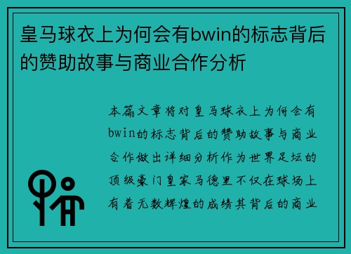皇马球衣上为何会有bwin的标志背后的赞助故事与商业合作分析