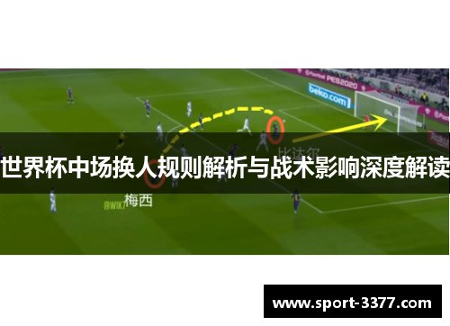 世界杯中场换人规则解析与战术影响深度解读