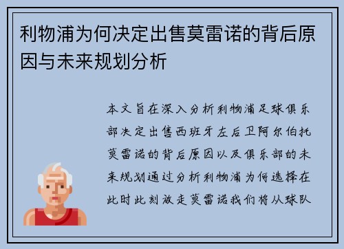 利物浦为何决定出售莫雷诺的背后原因与未来规划分析