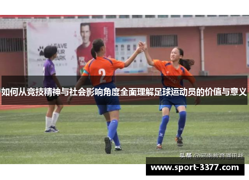 如何从竞技精神与社会影响角度全面理解足球运动员的价值与意义