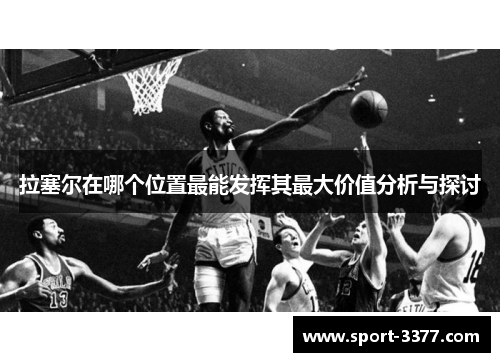 拉塞尔在哪个位置最能发挥其最大价值分析与探讨