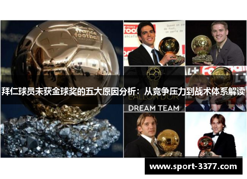 拜仁球员未获金球奖的五大原因分析：从竞争压力到战术体系解读