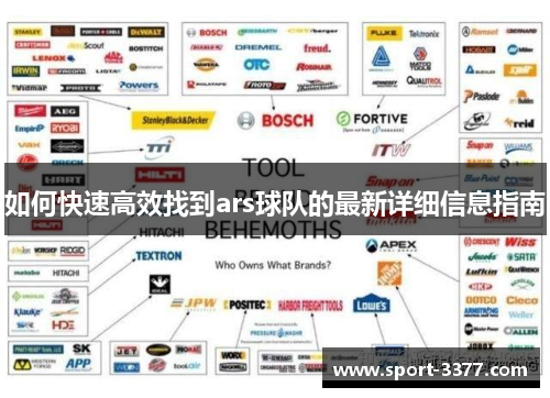 如何快速高效找到ars球队的最新详细信息指南