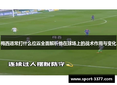 梅西通常打什么位置全面解析他在球场上的战术作用与变化