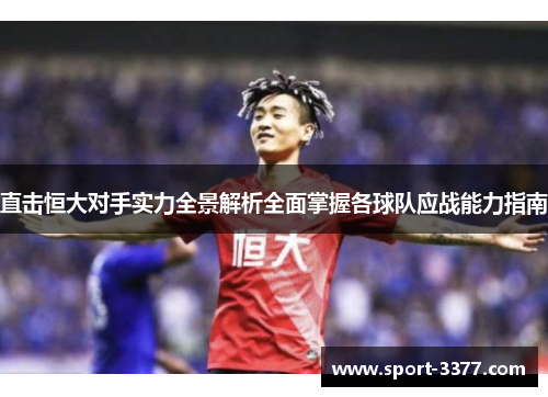直击恒大对手实力全景解析全面掌握各球队应战能力指南